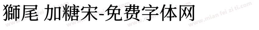 獅尾 加糖宋字体转换